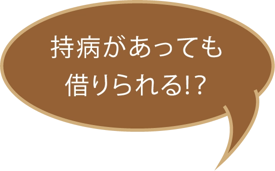 持病があっても借りられる!？