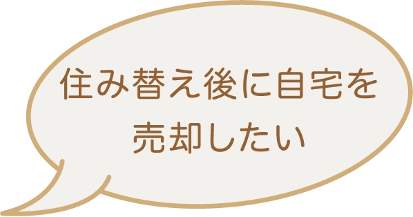 住み替え後に自宅を売却したい