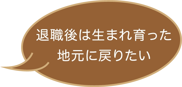 退職後は生まれ育った地元に戻りたい