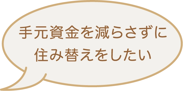 手元資金を減らさずに住み替えをしたい