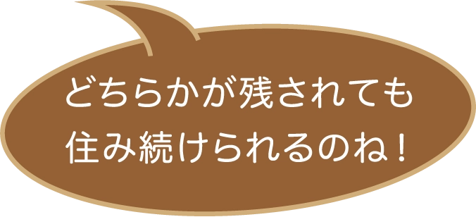 どちらかが残されても住み続けられるのね！