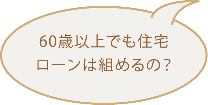 60歳以上でも住宅ローンは組めるの？