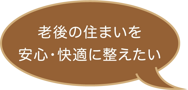 老後の住まいを安心・快適に整えたい