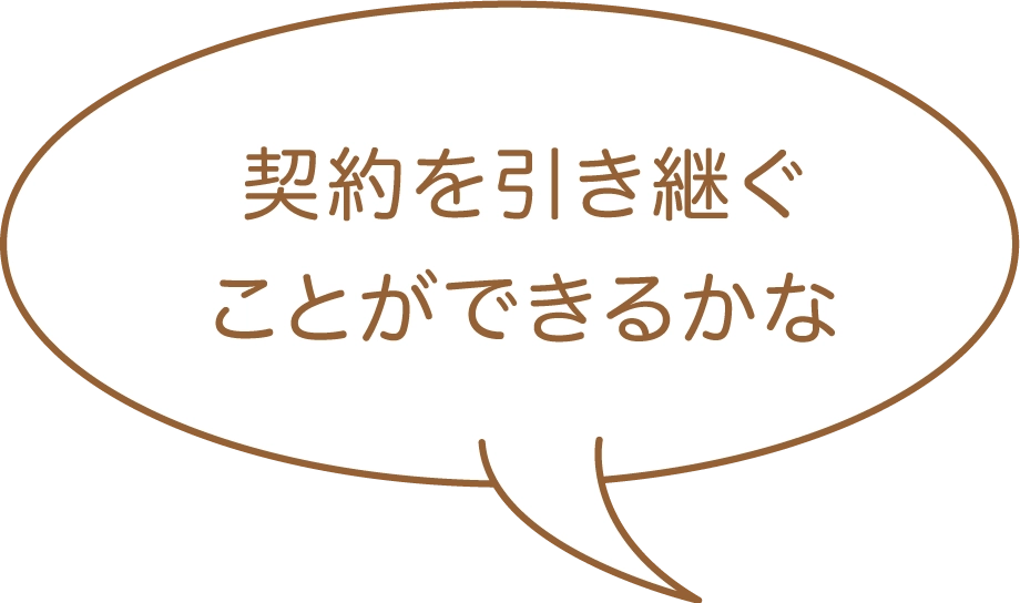 契約を引き継ぐことができるかな