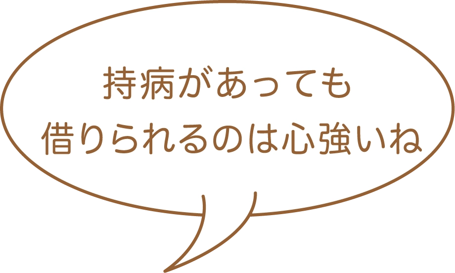 持病があっても借りられるのは心強いね