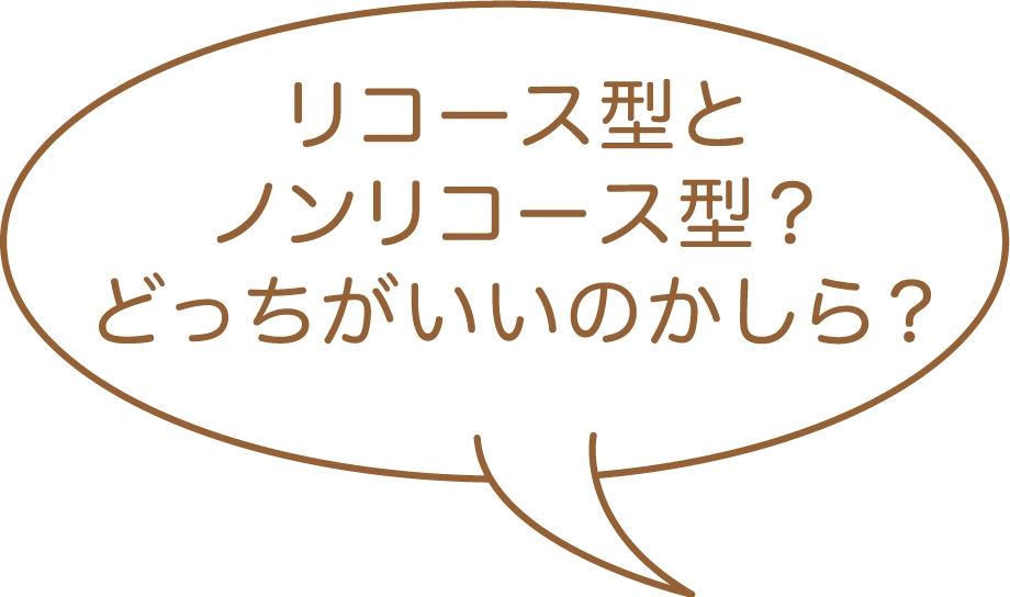 リコース型とノンリコース型？どっちがいいのかしら？