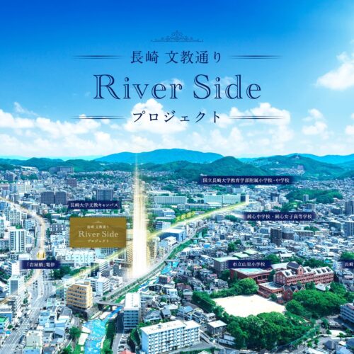 長崎文教通りRiverSideプロジェクト