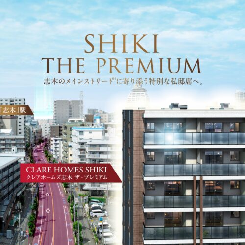クレアホームズ志木 ザ・プレミアム
