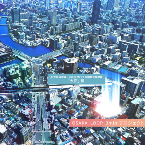 OSAKA LOOP 3分プロジェクト